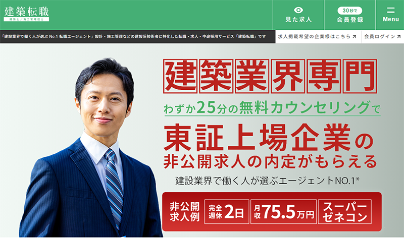 建築転職